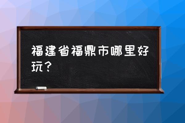 福建太姥山好玩吗 福建省福鼎市哪里好玩？