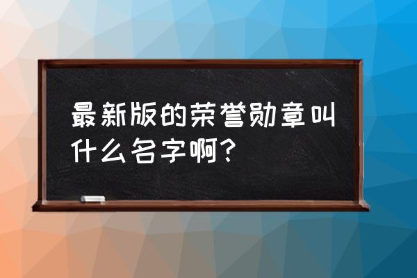 英勇勋章诺曼底 最新版的荣誉勋章叫什么名字啊？