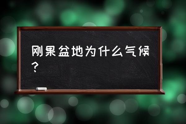 刚果盆地属于什么气候 刚果盆地为什么气候？