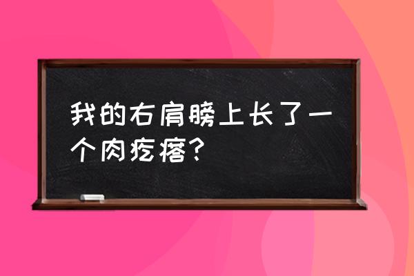 肩部肿瘤的十大特征 我的右肩膀上长了一个肉疙瘩？