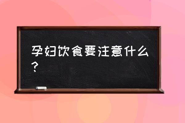 怀孕饮食注意事项 孕妇饮食要注意什么？