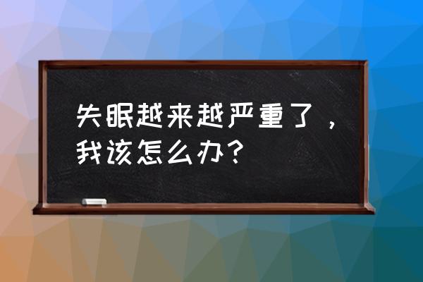 入睡难越来越严重怎么办 失眠越来越严重了，我该怎么办？