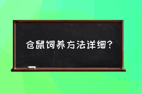 仓鼠饲养方法详细 仓鼠饲养方法详细？