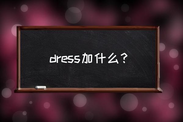 dress的用法总结大全 dress加什么？