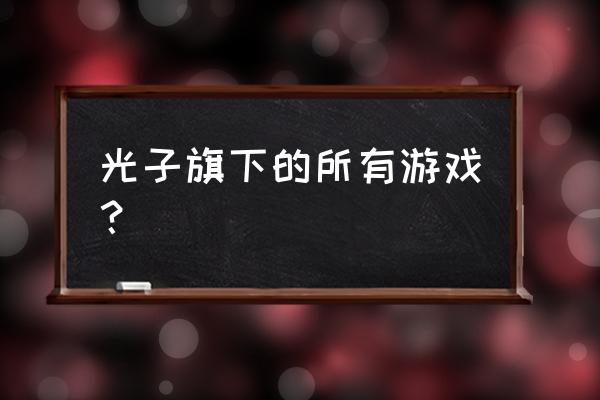 欢乐西游公益服 光子旗下的所有游戏？