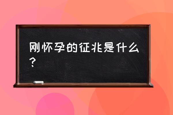 最早知道怀孕的征兆 刚怀孕的征兆是什么？