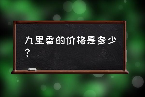 168苗木紧急求购 九里香的价格是多少？