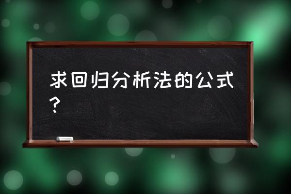 回归分析法公式 求回归分析法的公式？