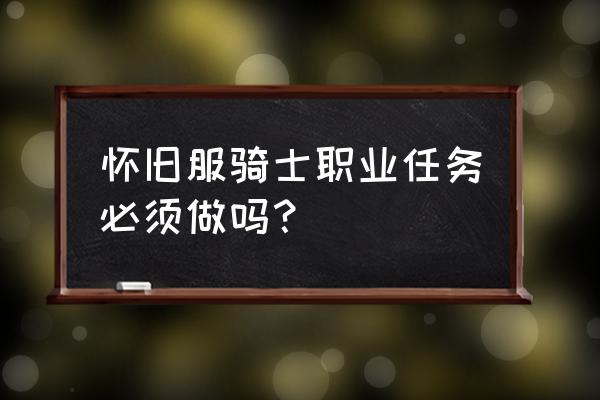 怀旧圣骑士职业任务 怀旧服骑士职业任务必须做吗？