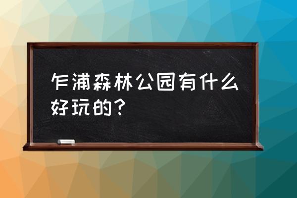 乍浦九龙山风景区 乍浦森林公园有什么好玩的？