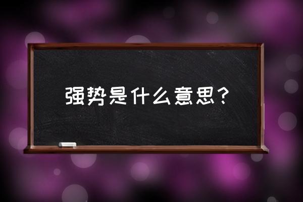 强势是什么意思解释 强势是什么意思？