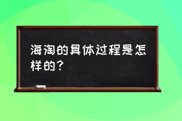 自己怎么海淘 海淘的具体过程是怎样的？