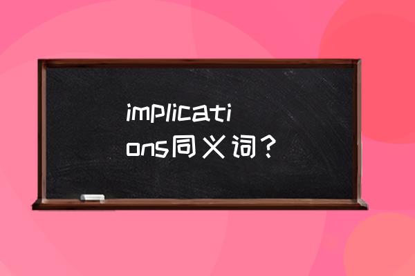 暗示暗指英文 implications同义词？