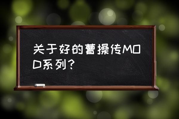 三国志曹操传mod大全 关于好的曹操传MOD系列？