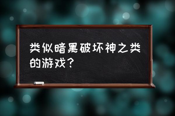 十大暗黑类游戏 类似暗黑破坏神之类的游戏？