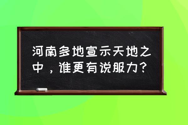 天地之中历史建筑群举行 河南多地宣示天地之中，谁更有说服力？