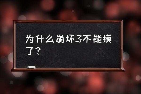 崩坏3未和谐 为什么崩坏3不能摸了？