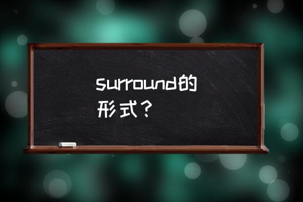 围绕包围英文 surround的形式？