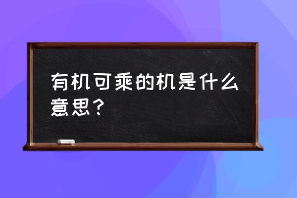 有机可乘机的意思 有机可乘的机是什么意思？