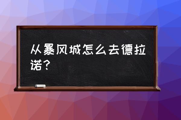 暴风城怎么去德拉诺 从暴风城怎么去德拉诺？