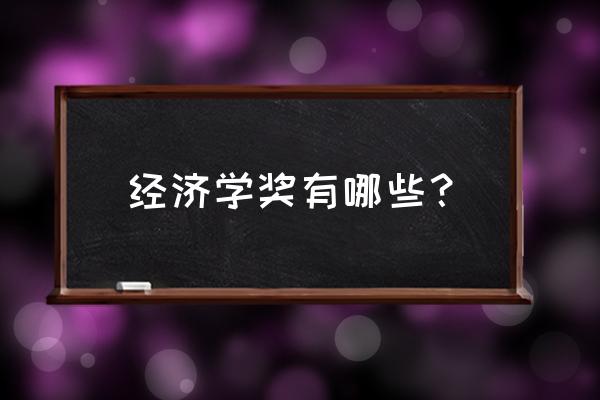 诺贝尔经济学奖详情 经济学奖有哪些？