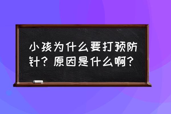 小孩打预防针有什么好处啊 小孩为什么要打预防针？原因是什么啊？