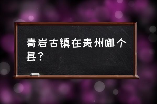 贵阳青岩古镇 青岩古镇在贵州哪个县？