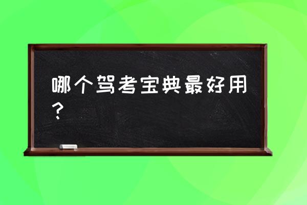 2020驾校考试宝典 哪个驾考宝典最好用？