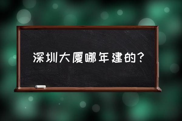 深圳大厦 北京 地址 深圳大厦哪年建的？