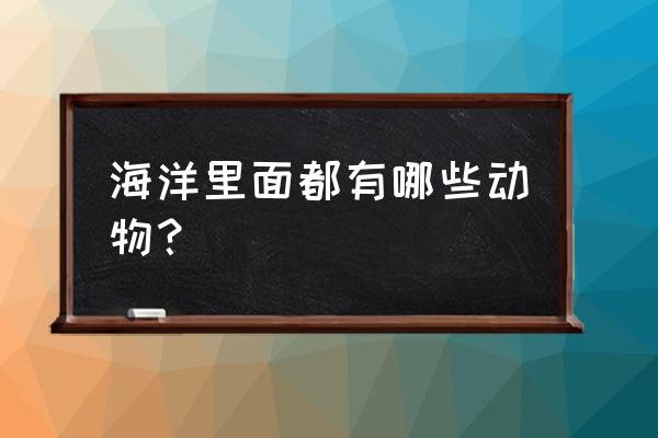 认识海洋动物 海洋里面都有哪些动物？