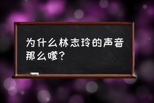 林志玲声音是什么类型 为什么林志玲的声音那么嗲？