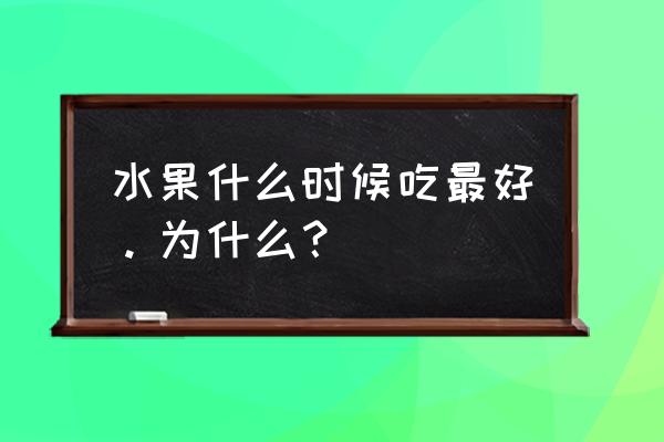 下午几点吃水果是最佳时间 水果什么时候吃最好。为什么？