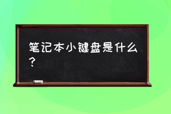 笔记本小键盘是啥 笔记本小键盘是什么？