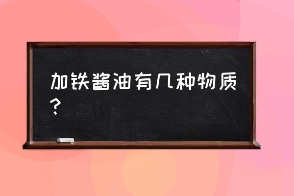 铁强化酱油属于 加铁酱油有几种物质？