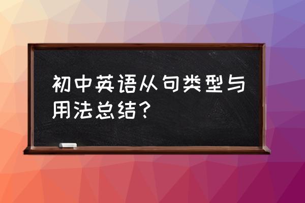 初中定语从句讲解详细 初中英语从句类型与用法总结？