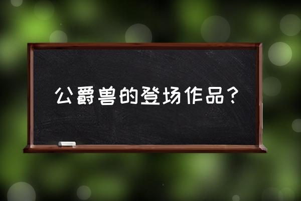 数码兽最前线07 公爵兽的登场作品？