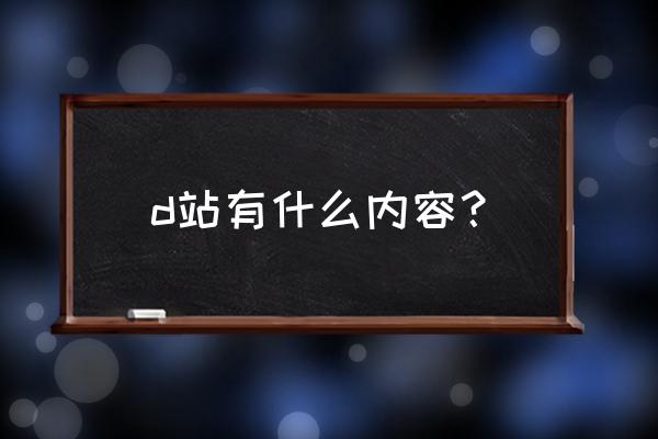 dilidili name d站有什么内容？