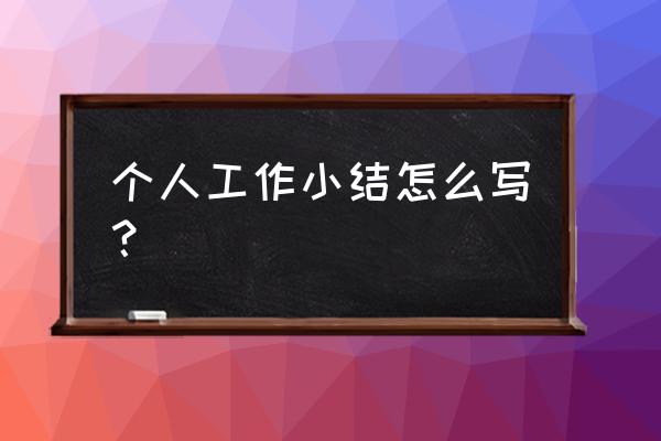 个人岗位工作总结 个人工作小结怎么写？