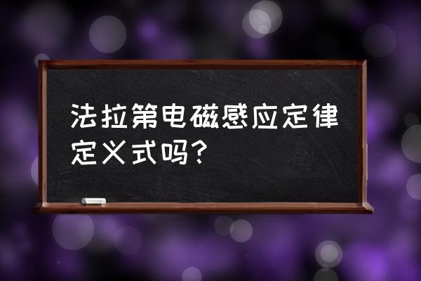 法拉第电磁感应的表达式 法拉第电磁感应定律定义式吗？