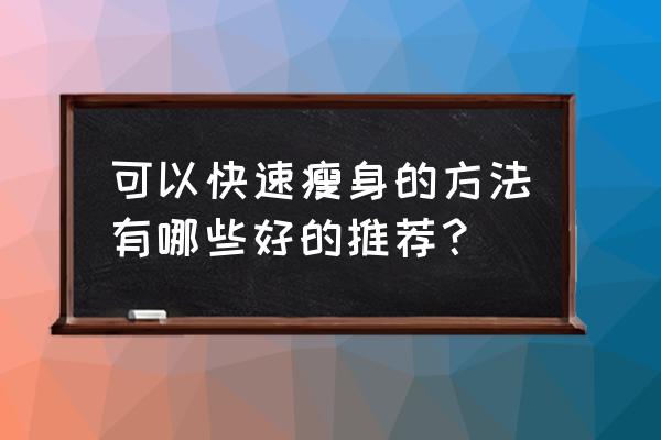 怎么瘦身快速有效 可以快速瘦身的方法有哪些好的推荐？