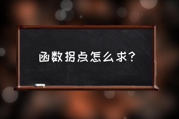 函数拐点怎么求 函数拐点怎么求？