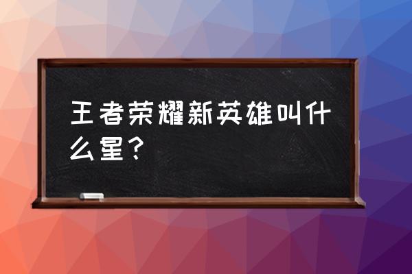 王者荣耀奕星介绍 王者荣耀新英雄叫什么星？