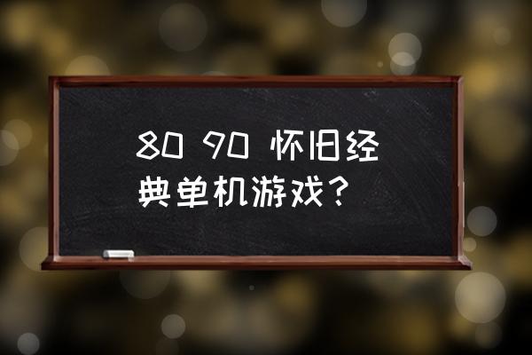 经典单机小游戏84合集 80 90 怀旧经典单机游戏？