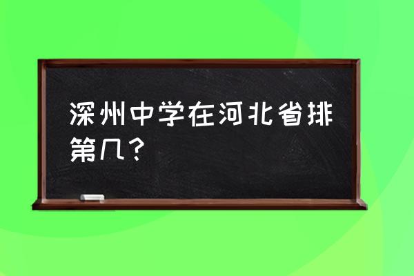 衡水深州中学排名 深州中学在河北省排第几？