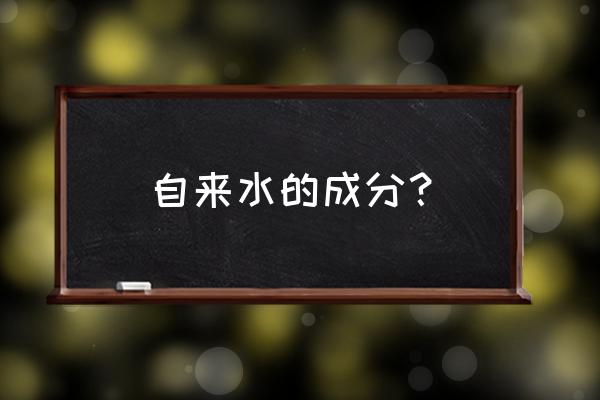 自来水里有什么 自来水的成分？