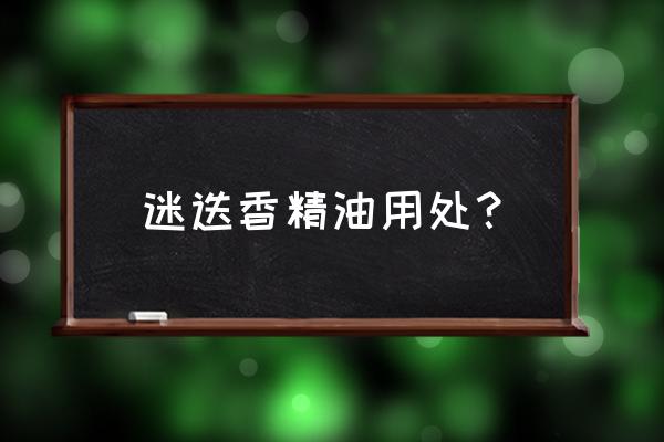 迷迭香精油的功效与作用 迷迭香精油用处？