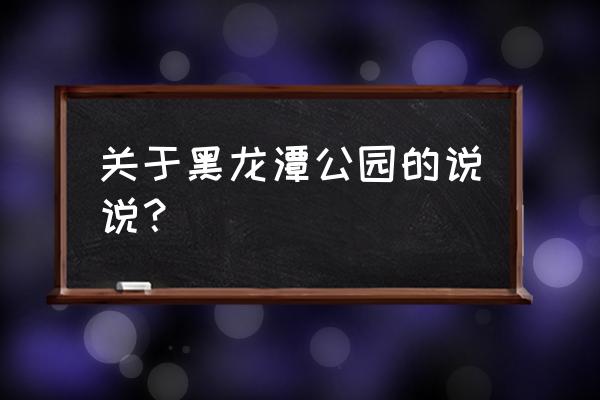 昆明黑龙潭公园景色 关于黑龙潭公园的说说？