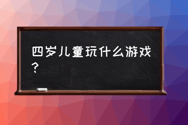 米卡成长天地手指游戏 四岁儿童玩什么游戏？