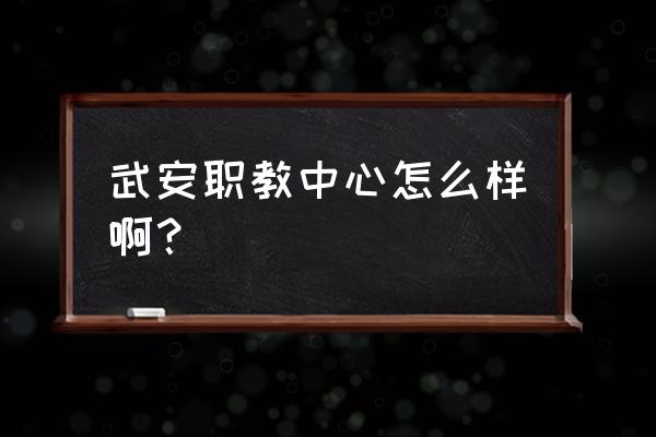 武安市职教中心乱吗 武安职教中心怎么样啊？