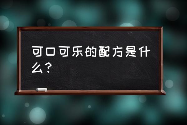 可口可乐配方 可口可乐的配方是什么？